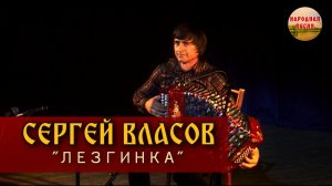 Сергей Власов-Лезгинка