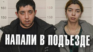 Вызов 02  Напали в подъезде