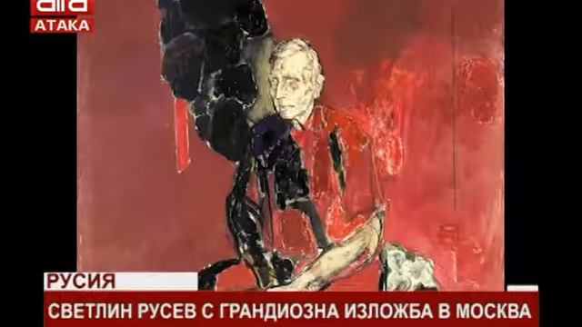 Русия. Светлин Русев с грандиозна изложба в Москва /16.04.2018 г./ смотреть онлайн