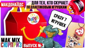 Семь разных серий игрушек в Макдональдс 2021 | МАК Mix СЮРПРИЗ # 3