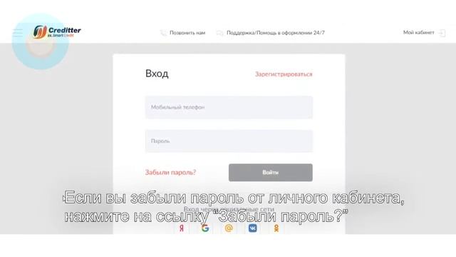 Кредиттер: Как войти в личный кабинет? | Как восстановить пароль? смотреть онлайн