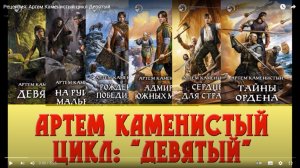 Рецензия_ Артем Каменистый цикл Девятый.mp4