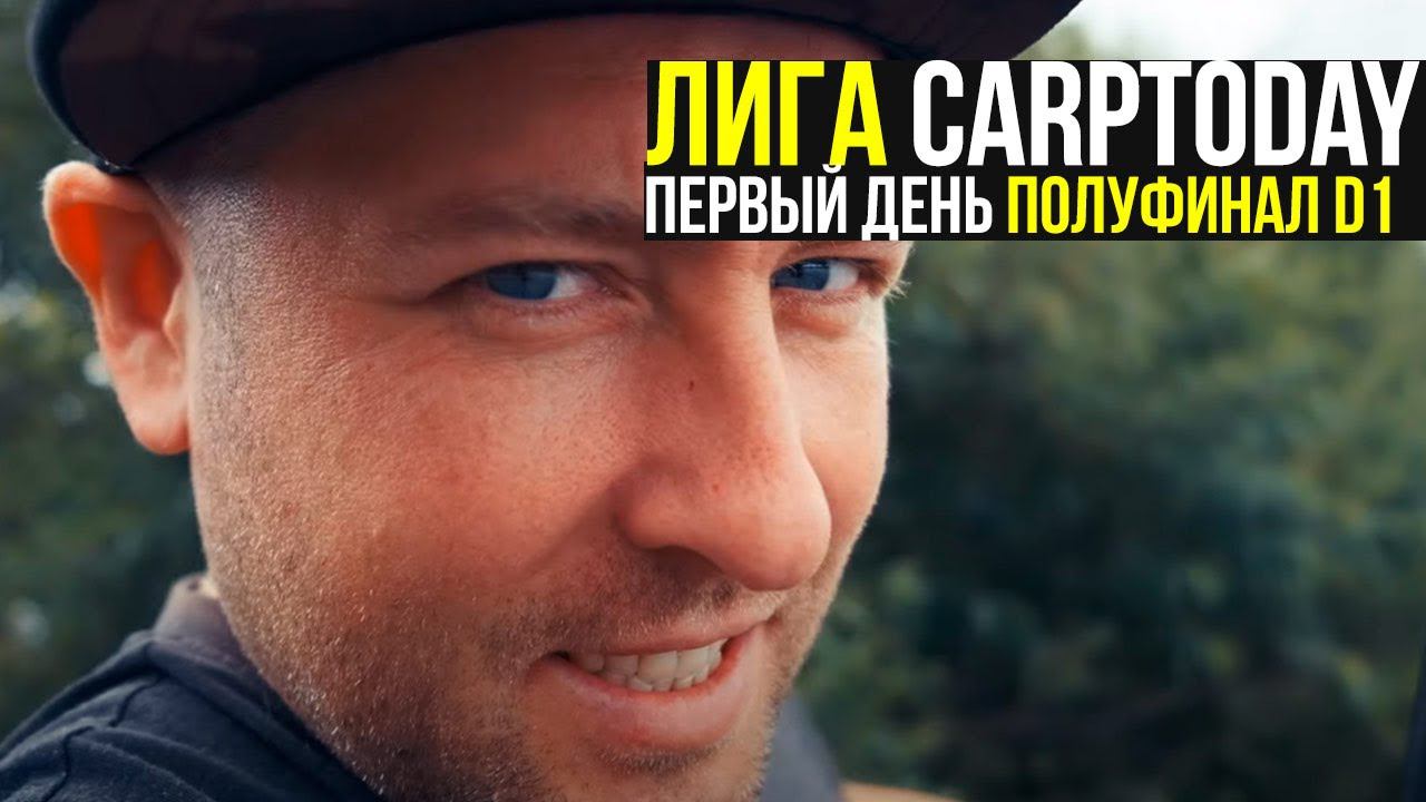 RUSSIAN CARPFISHING LEAGUE. ХАЙЛАЙТЫ первого дня! Второй ПОЛУФИНАЛ Дивизион D1!