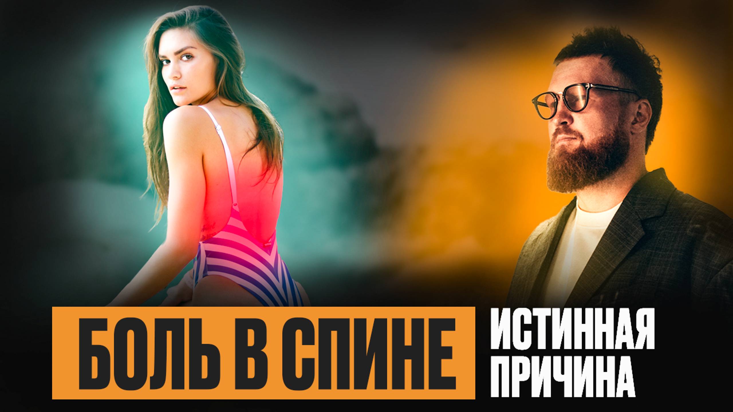 Боль в пояснице смотреть онлайн