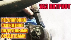 УАЗ Патриот. Простейшая регулировка схождения передних колес.