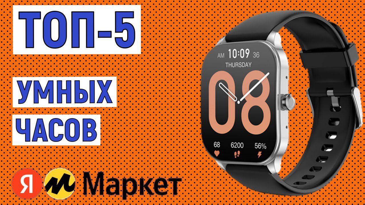 ТОП-5 лучших умных часов до 5000 рублей с Яндекс Маркета. Рейтинг смотреть онлайн