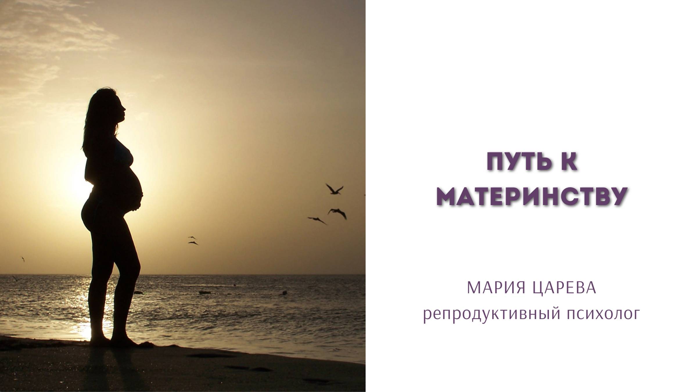Путь к материнству смотреть онлайн