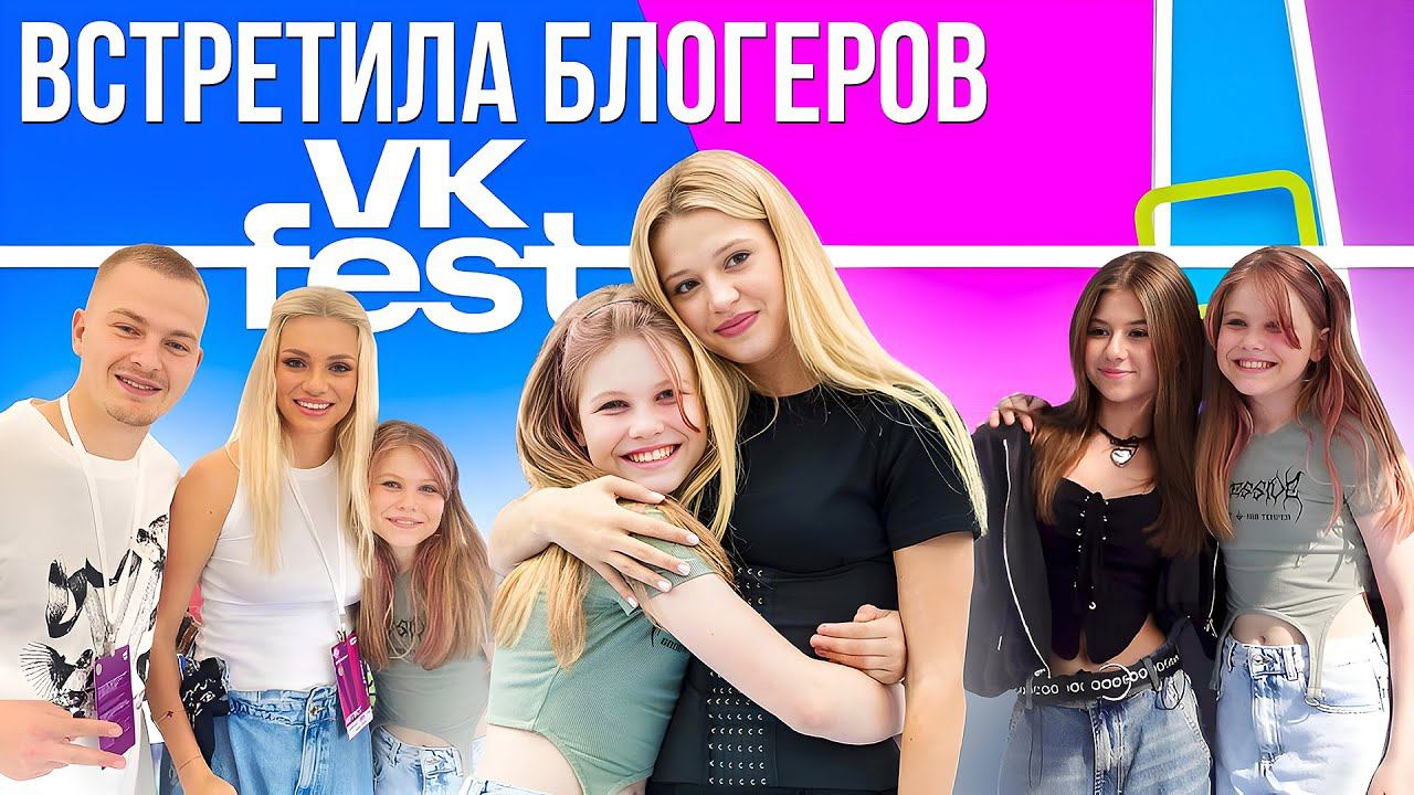 ВСТРЕТИЛА ЛЮБИМЫХ БЛОГЕРОВ! Вика GO на VK FEST смотреть онлайн