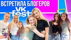 ВСТРЕТИЛА ЛЮБИМЫХ БЛОГЕРОВ! Вика GO на VK FEST