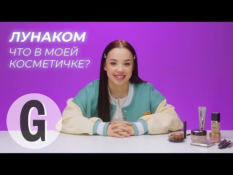 Что в косметичке у Лунаком? | Glamour Россия смотреть онлайн