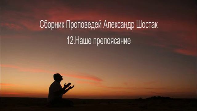 Наше препоясание Сборник Проповедей Александр Шостак 12 из 40 смотреть онлайн