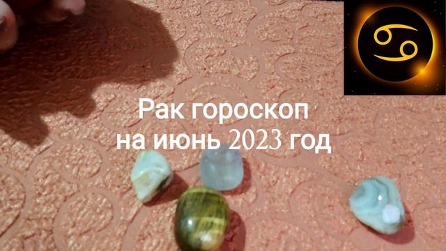 Рак гороскоп на июнь 2023 год смотреть онлайн
