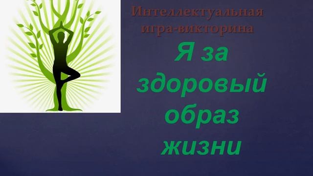 проект Я выбираю здоровый образ жизни смотреть онлайн