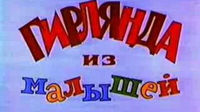 Обезьянки. Гирлянда из малышей смотреть онлайн