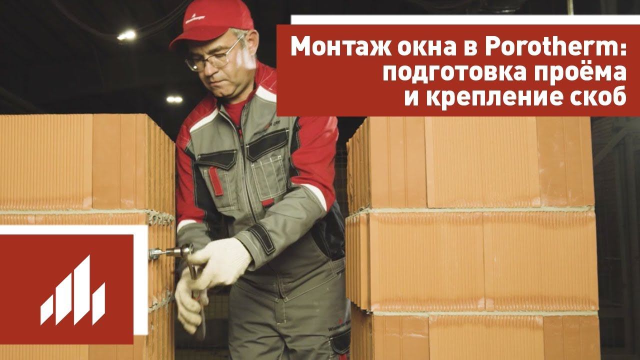Монтаж окна в блоки Porotherm (Поротерм): подготовка проёма и крепление скоб смотреть онлайн