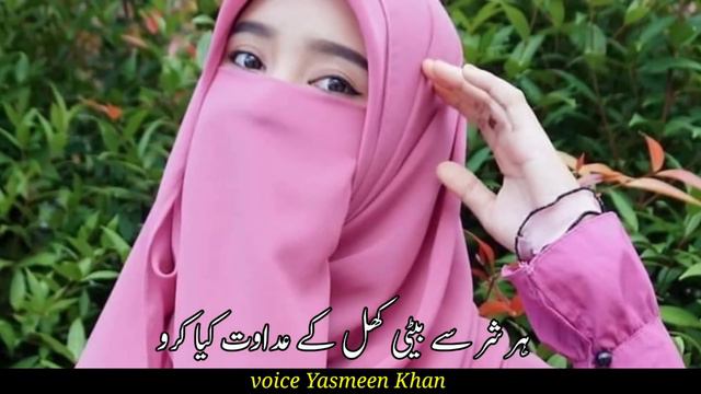 islam ki shahzadiyon ko nasihat, ismat ki apni beti hifazat kiya karo,new Nazam ,Yasmeen khan смотреть онлайн