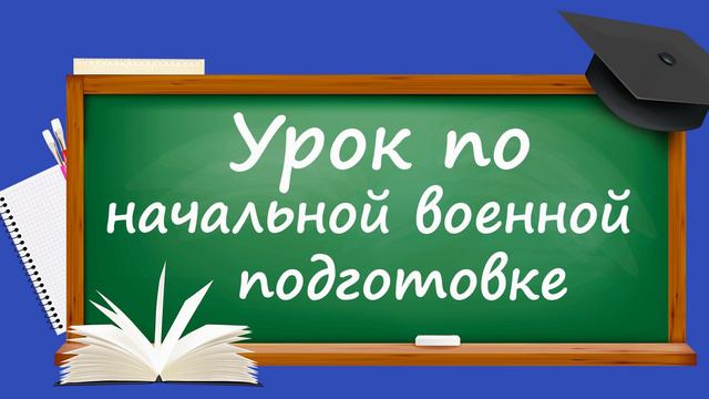 Урок по начальной военной подготовке смотреть онлайн