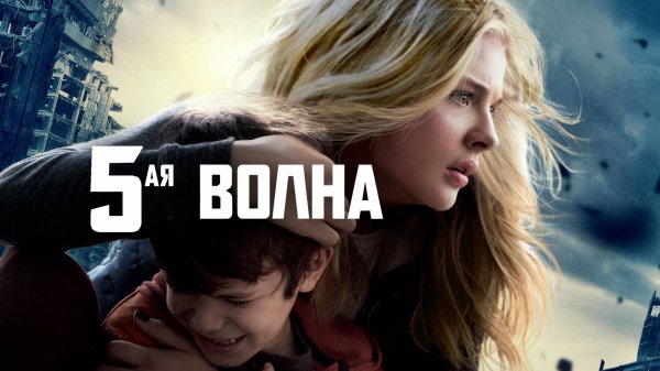 5-я волна | The 5th Wave (2016)