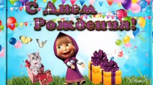Поздравление с Днем Рождения от Маши и Медведя! Музыкальная открытка! С Днем Рождения тебя!