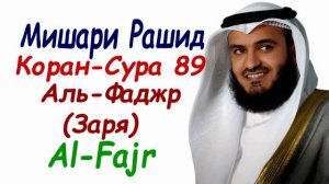 Чтение Корана Сура 89 Аль Фаджр Сура Заря Мишари Рашид Surah Al-Fajr Mishary Rashid