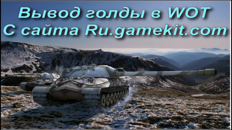 Gamekit вывод голды в WOT
