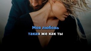 БРЯНЦЕВ - ТЫ ПРОСТО ЗАМУЖЕМ - КАРАОКЕ /+БЕК