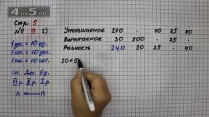 Страница 5 Задание 9 (Вариант 2)  – Математика 4 класс Моро – Учебник Часть 1