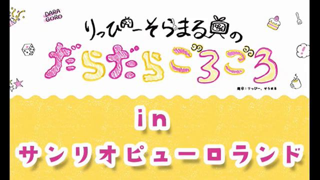 2017年12月14日木18時00分りっぴーそらまるのだらだらごろごろイベント直前だから音楽を聞こうの回 2017／12／1418：00開始 Lv309468925