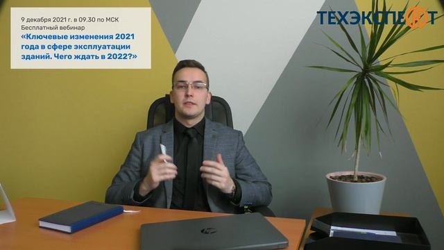 Приглашение на вебинар «Ключевые изменения 2021 г. в сфере эксплуатации зданий. Чего ждать в 2022?» смотреть онлайн