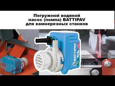 Погружной водяной насос (помпа) для камнерезных станков - BATTIPAV (Баттипав) смотреть онлайн