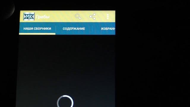 Грибы, приложение на Андроид смотреть онлайн