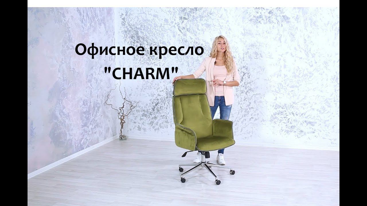 Офисное кресло "Charm" смотреть онлайн