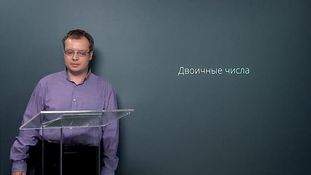 4 1 1 Двоичные числа Цифровая электроника смотреть онлайн