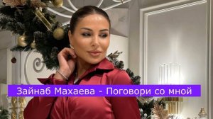 Зайнаб Махаева - Поговори со мной