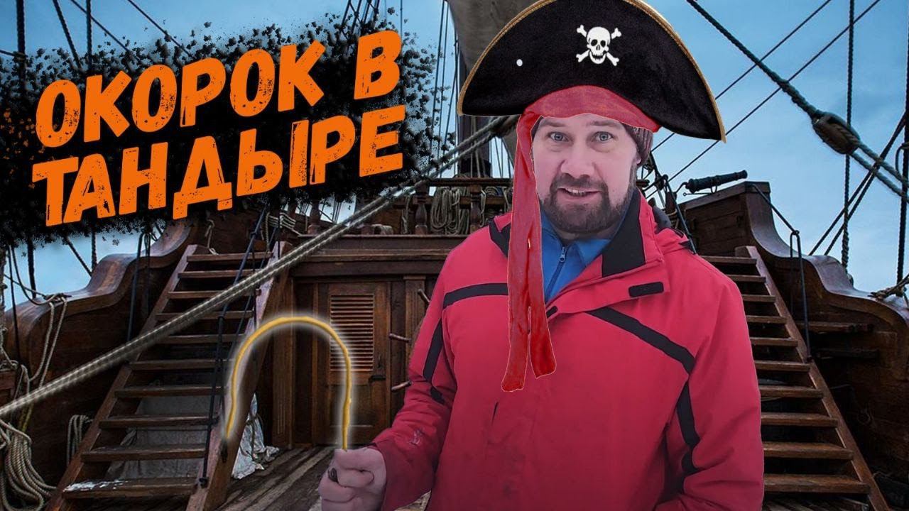 Окорок в тандыре