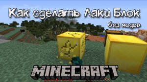 Как сделать лаки блок в Майнкрафт без модов | Команда для получения лаки блока