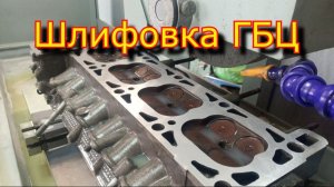 Шлифовка ГБЦ \ Шлифовка блока цилиндров \ 3е721