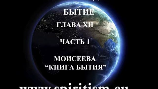 Аллан Кардек "Бытие" глава 12 - 1 смотреть онлайн