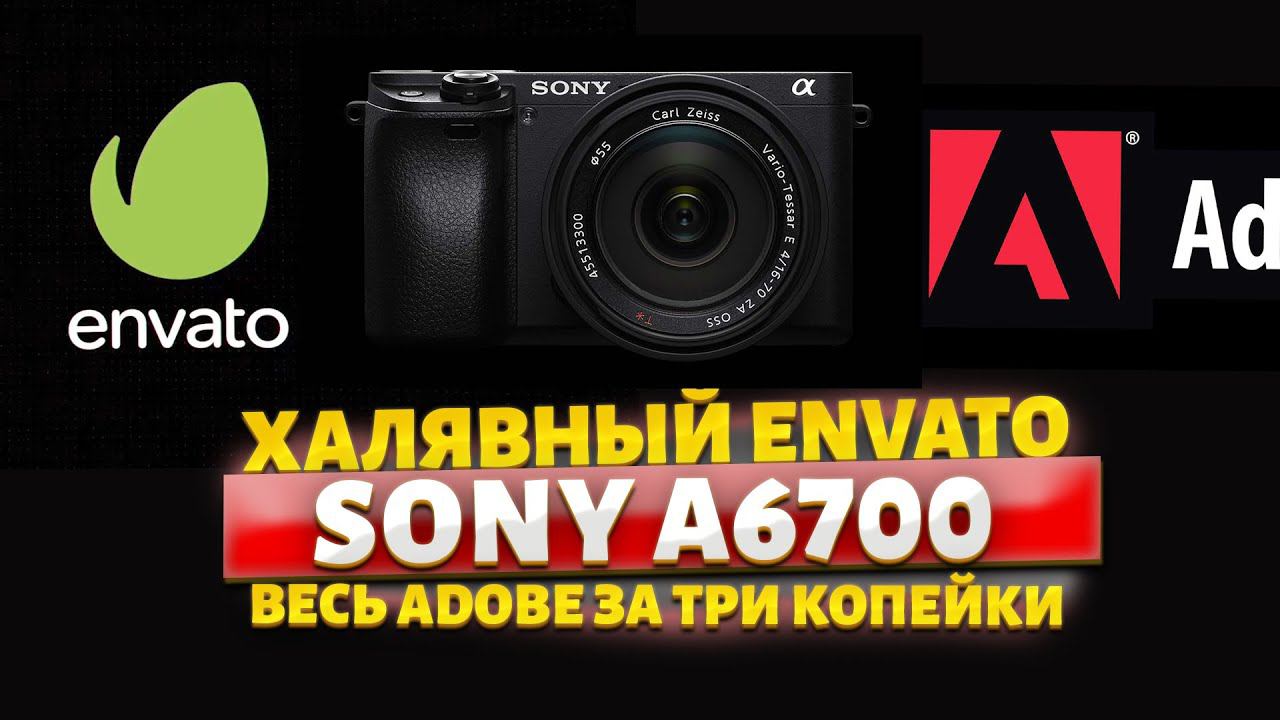 Sony A6700 ДЛЯ ЧЕГО? Весь ENVATO за цену чипсов!