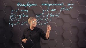 85-Производная показательной функции. 11 класс.