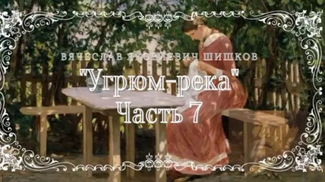 В.Я. Шишков - Угрюм-река, часть 7 из 9 смотреть онлайн