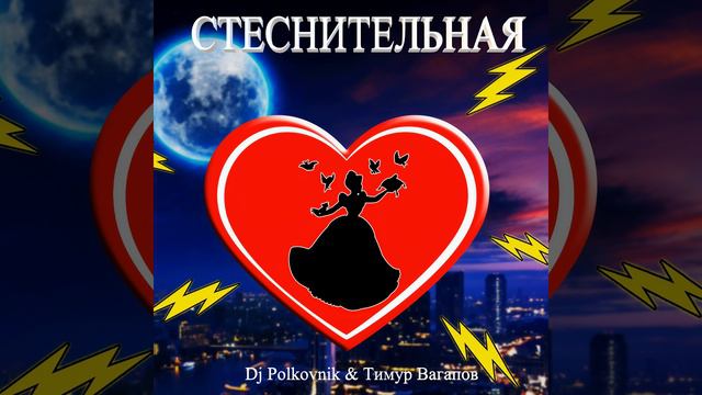 Стеснительная (Ремикс) смотреть онлайн