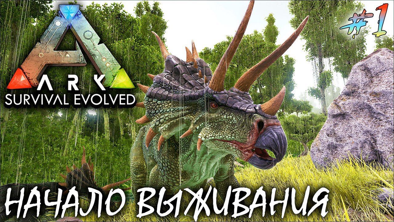ПРИРУЧЕНИЕ ТРИЦЕРАТОПСА И ПЕРВЫЙ ДОМ | ARK SURVIVAL EVOLVED ► Прохождение 1 Серия смотреть онлайн