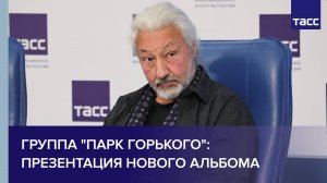 Группа "Парк Горького": презентация нового альбома