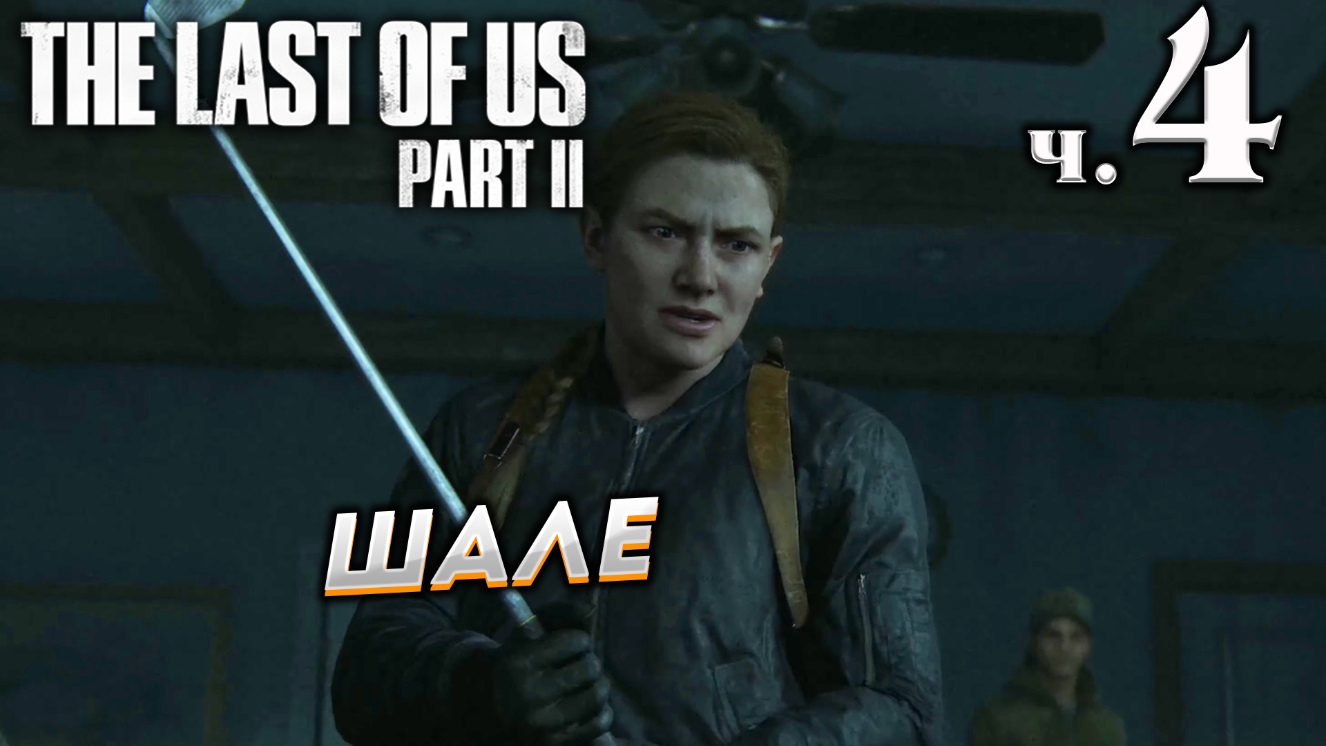 The Last of Us Part II (Одни из нас Часть II) прохождение ➤ Часть 4 ✦ШАЛЕ✦ смотреть онлайн