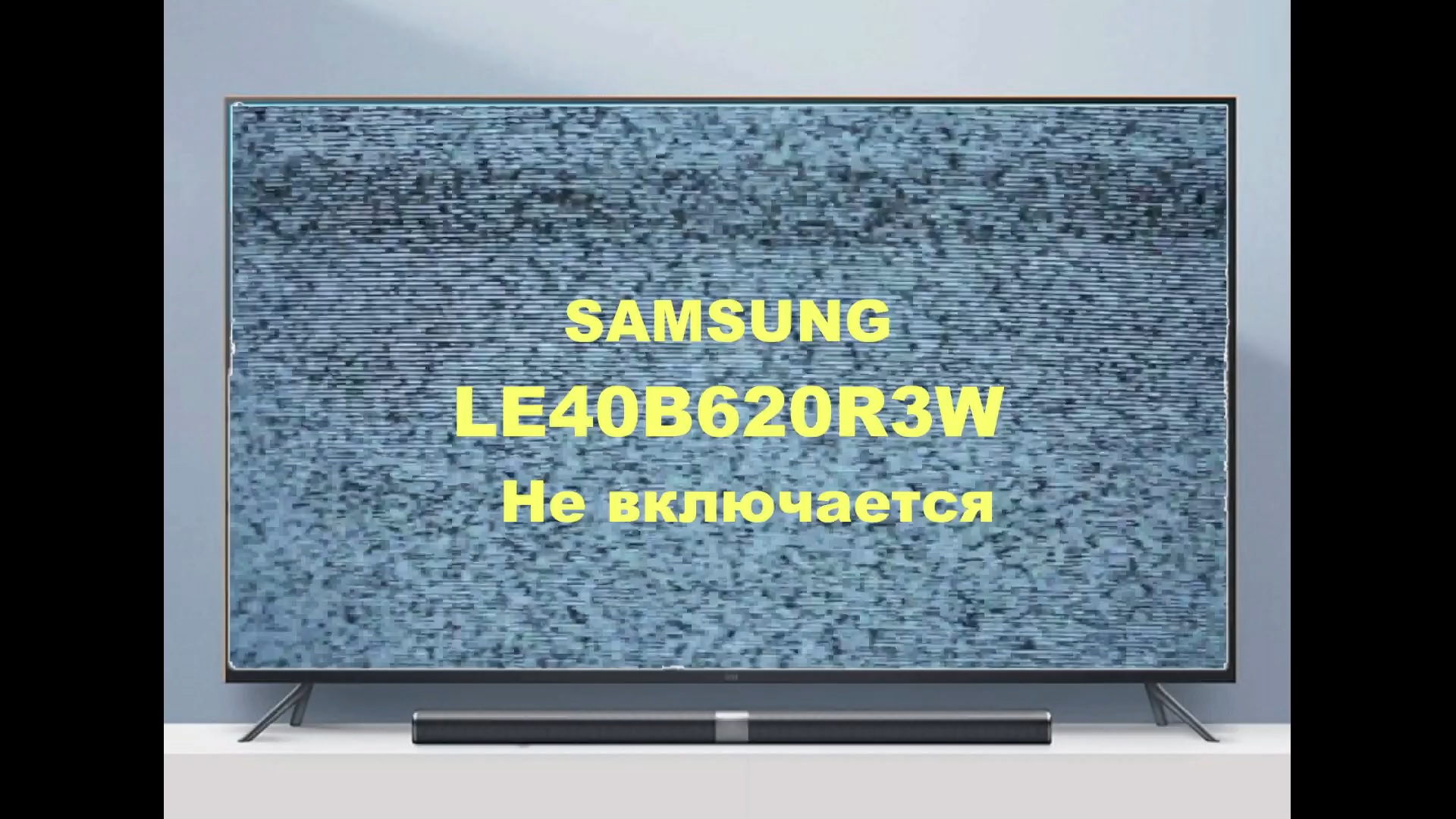 Ремонт телевизора Samsung LE40B620R3W. Не включается. смотреть онлайн