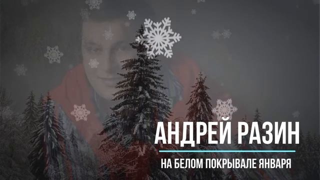 Андрей Разин - На белом покрывале января смотреть онлайн