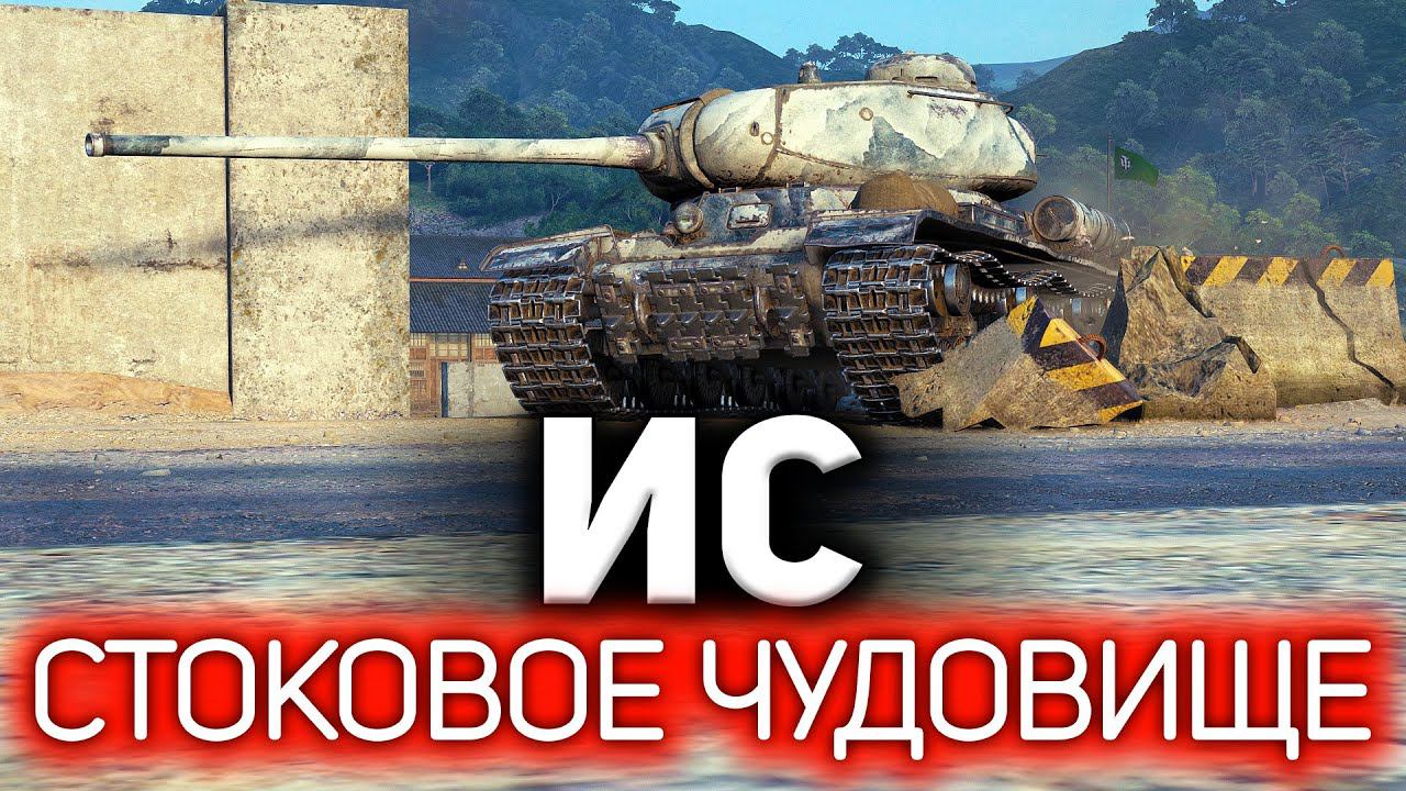 ИС ☀ Что делать на стоковом танке в World of Tanks? смотреть онлайн