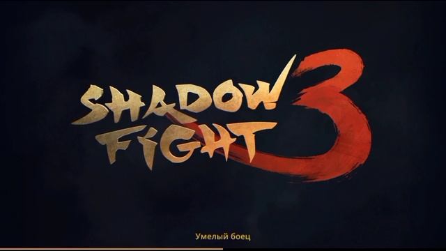 Shadow Fight 3 УНИКАЛЬНЫЙ СЕТ 