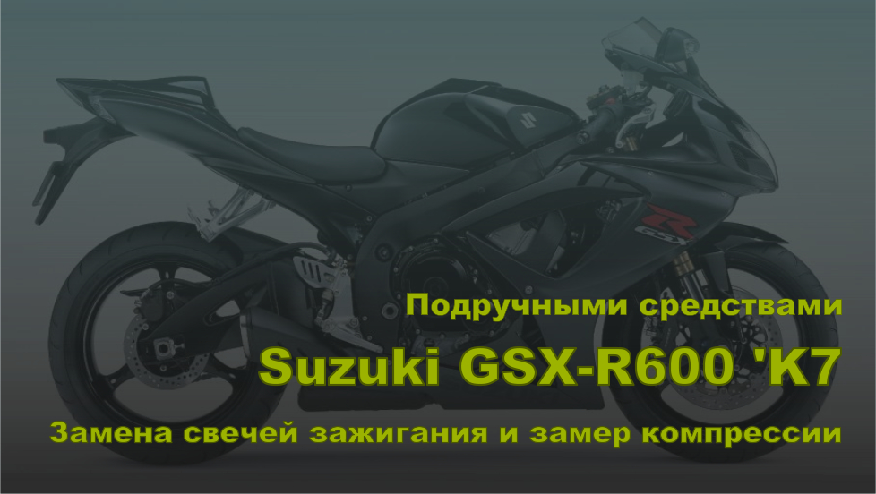 Suzuki GSX-R600 'K7. Замена свечей зажигания и замер компрессии